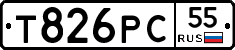 Т826РС55 - 