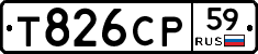 Т826СР59 - 