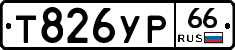 Т826УР66 - 