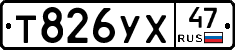 Т826УХ47 - 