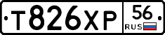 Т826ХР56 - 