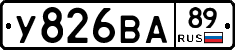 У826ВА89 - 