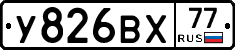 У826ВХ77 - 