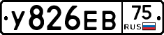 У826ЕВ75 - 