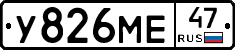 У826МЕ47 - 