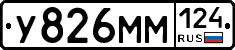 У826ММ124 - 