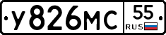 У826МС55 - 