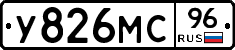 У826МС96 - 