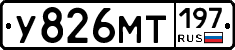 У826МТ197 - 
