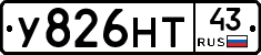 У826НТ43 - 