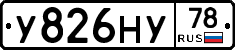 У826НУ78 - 