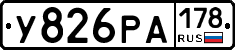 У826РА178 - 