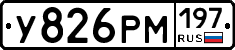 У826РМ197 - 