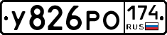 У826РО174 - 