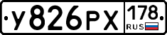 У826РХ178 - 