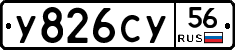 У826СУ56 - 