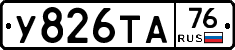 У826ТА76 - 