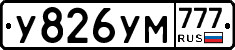 У826УМ777 - 