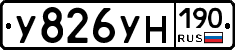 У826УН190 - 