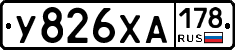 У826ХА178 - 