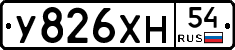 У826ХН54 - 