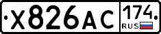 Х826АС174 - 