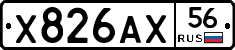 Х826АХ56 - 