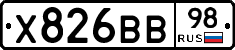Х826ВВ98 - 