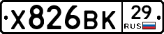Х826ВК29 - 