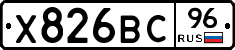 Х826ВС96 - 