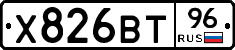 Х826ВТ96 - 
