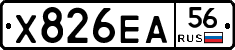 Х826ЕА56 - 