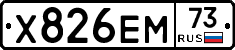 Х826ЕМ73 - 