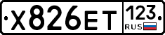 Х826ЕТ123 - 