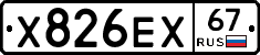 Х826ЕХ67 - 