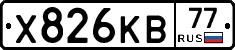 Х826КВ77 - 