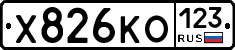 Х826КО123 - 