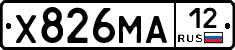 Х826МА12 - 