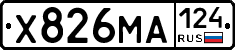 Х826МА124 - 