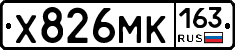 Х826МК163 - 