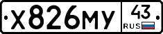 Х826МУ43 - 