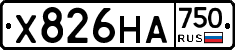 Х826НА750 - 