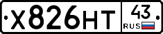 Х826НТ43 - 