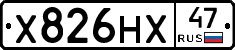 Х826НХ47 - 