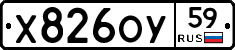 Х826ОУ59 - 