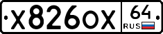 Х826ОХ64 - 
