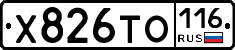 Х826ТО116 - 