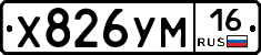 Х826УМ16 - 