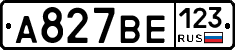 А827ВЕ123 - 