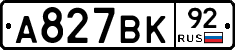 А827ВК92 - 